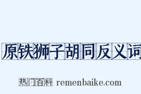 原铁狮子胡同反义词是什么意思的图片
